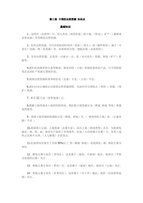 八年级上册地理第三章《中国的自然资源》知识点