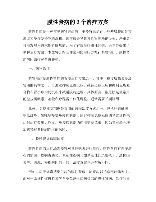 膜性肾病的3个治疗方案