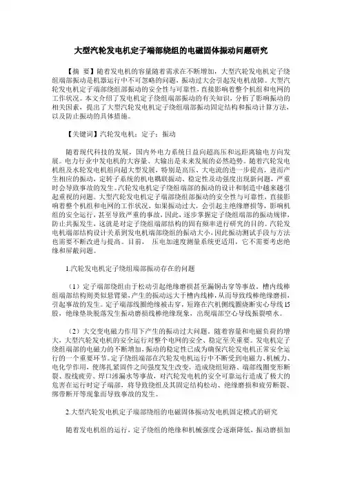 大型汽轮发电机定子端部绕组的电磁固体振动问题研究