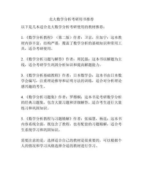 北大数学分析考研用书推荐
