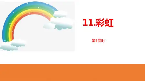 《彩虹》(完美版)PPT课件(第1课时)