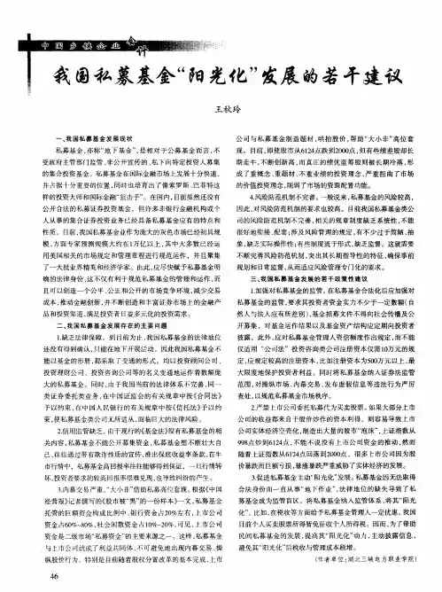 我国私募基金“阳光化”发展的若干建议