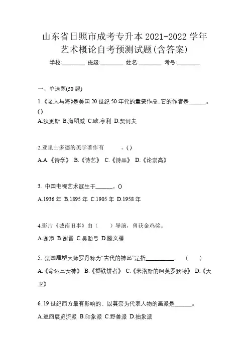 山东省日照市成考专升本2021-2022学年艺术概论自考预测试题(含答案)