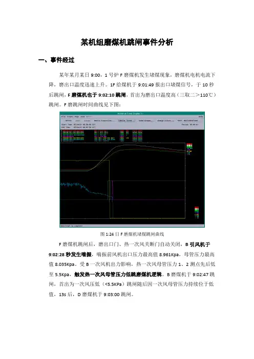 02某机组磨煤机跳闸事件分析