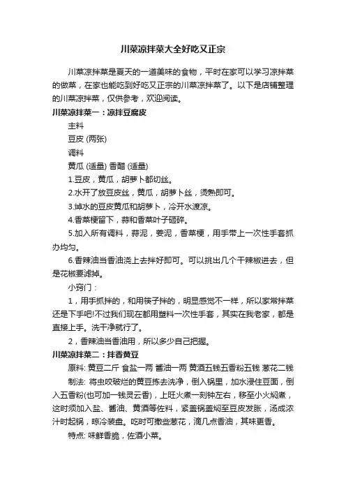 川菜凉拌菜大全好吃又正宗