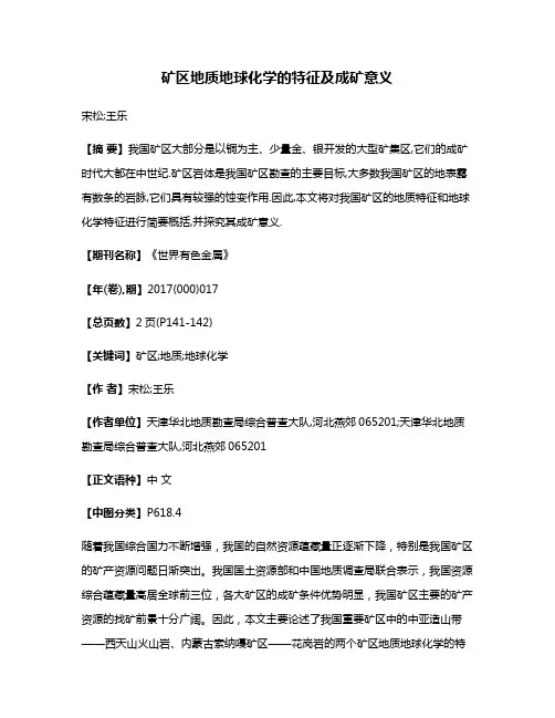 矿区地质地球化学的特征及成矿意义