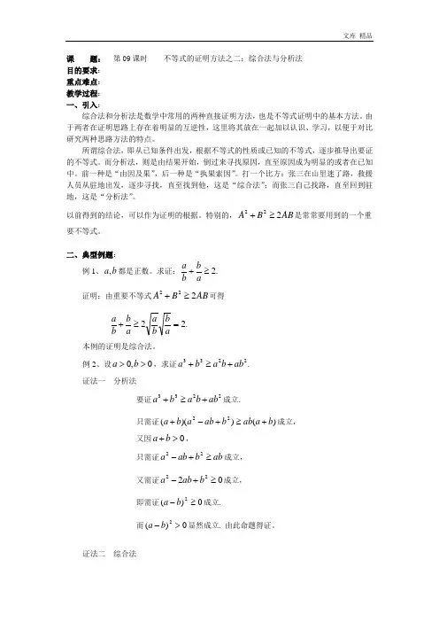 2020年高二数学(人教版)选修4-5教案：第09课时    不等式的证明方法之——综合法与分析法