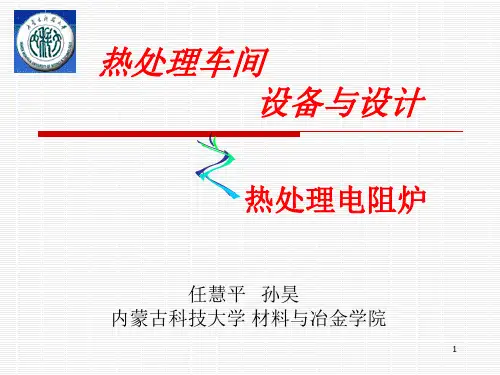 热处理设备热处理电阻炉PPT演示课件