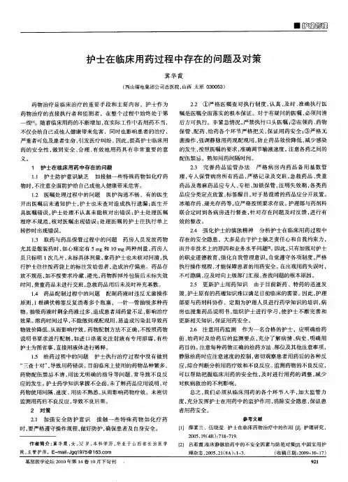 护士在临床用药过程中存在的问题及对策