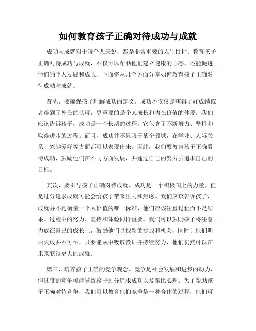 如何教育孩子正确对待成功与成就