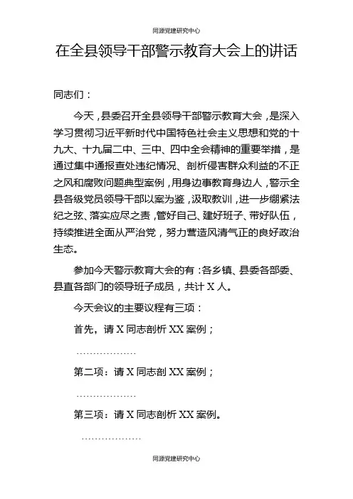 警示教育大会上的讲话