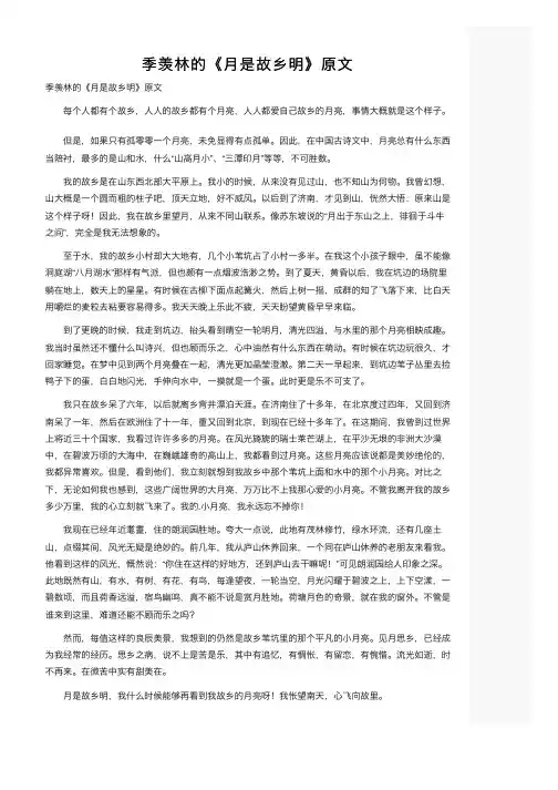 季羡林的《月是故乡明》原文