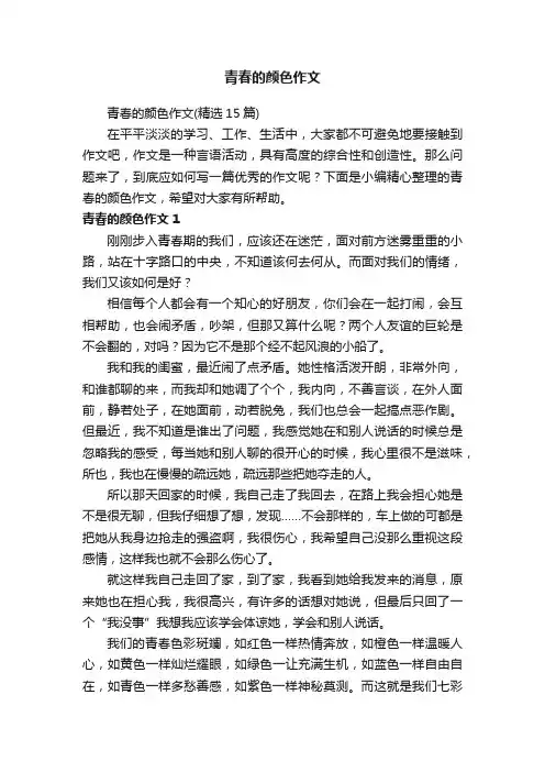 青春的颜色作文（精选15篇）