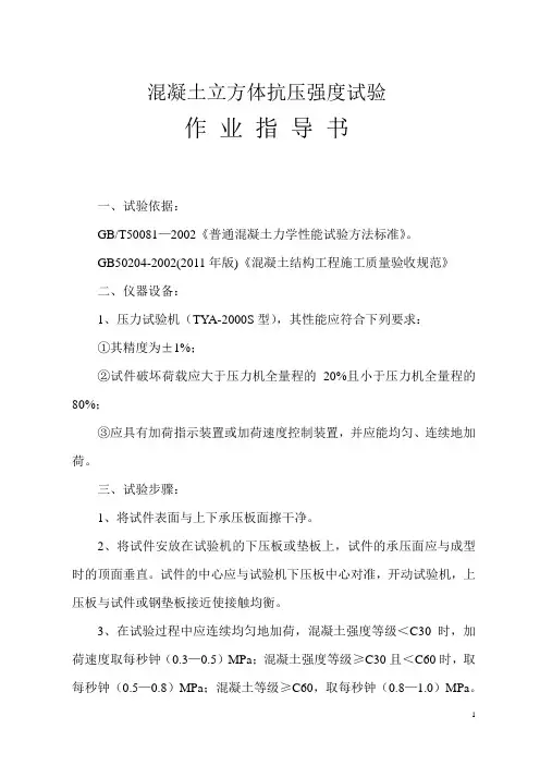混凝土立方体抗压强度试验作业指导书(一)