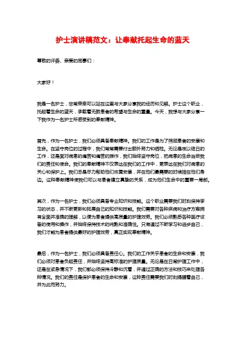 护士演讲稿范文：让奉献托起生命的蓝天