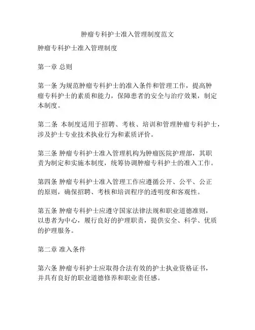 肿瘤专科护士准入管理制度范文