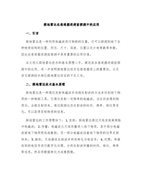 探地雷达在巷道掘进超前探测中的应用