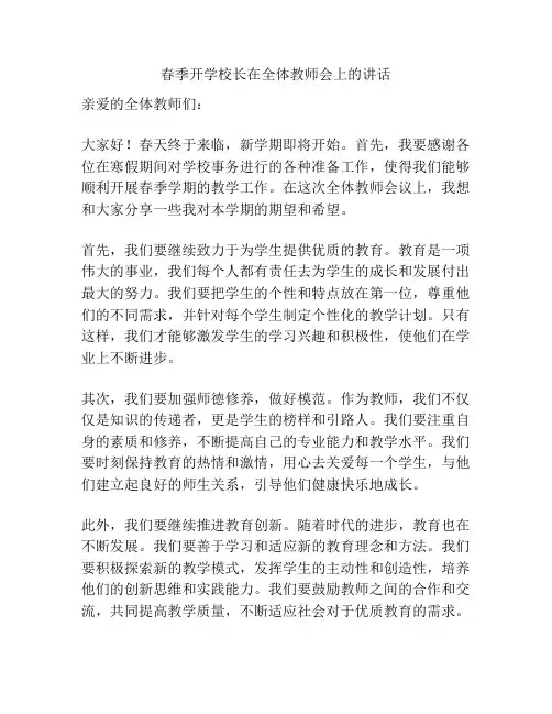 春季开学校长在全体教师会上的讲话