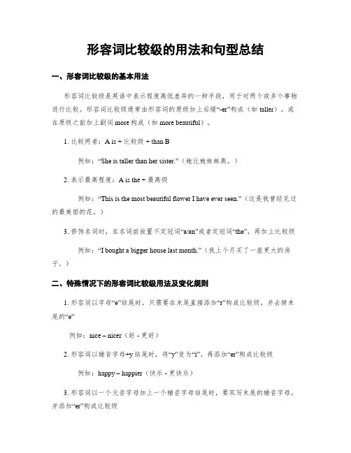 形容词比较级的用法和句型总结
