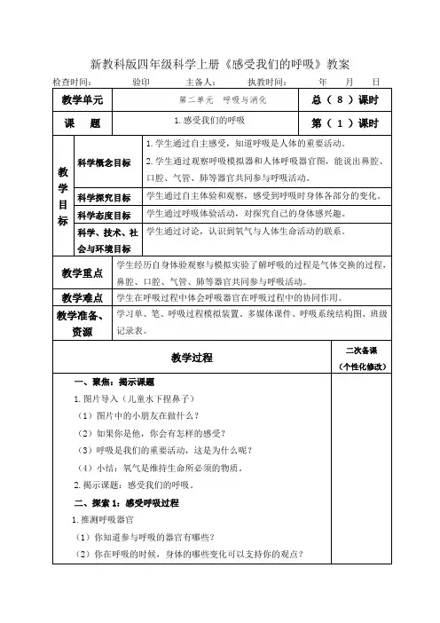 新教科版四年级科学上册《感受我们的呼吸》表格式教案教学设计