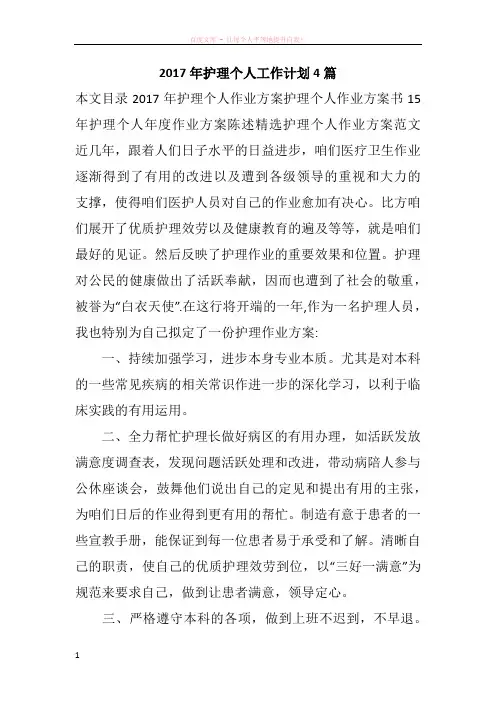 2017年护理个人工作计划4篇 (1)