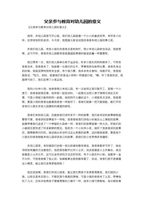 父亲参与教育对幼儿园的意义