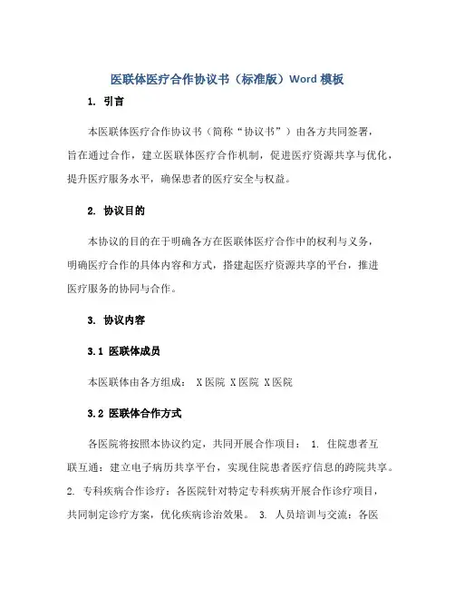 医联体医疗合作协议书(标准版)Word模板正规范本(通用版)