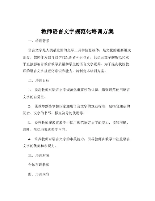教师语言文字规范化培训方案