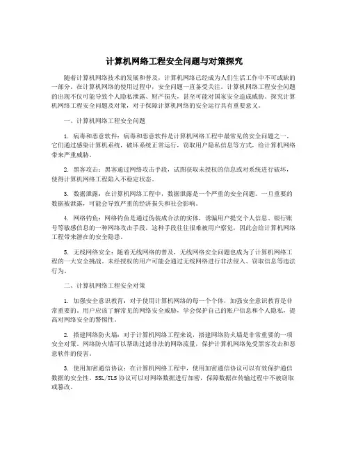 计算机网络工程安全问题与对策探究