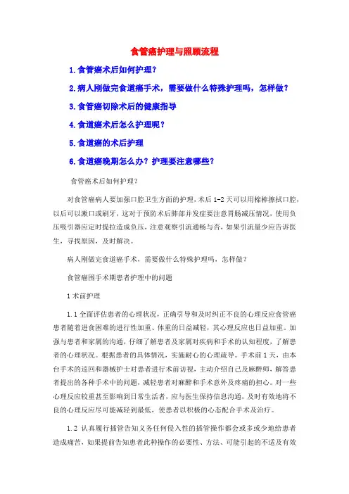 食管癌护理与照顾流程