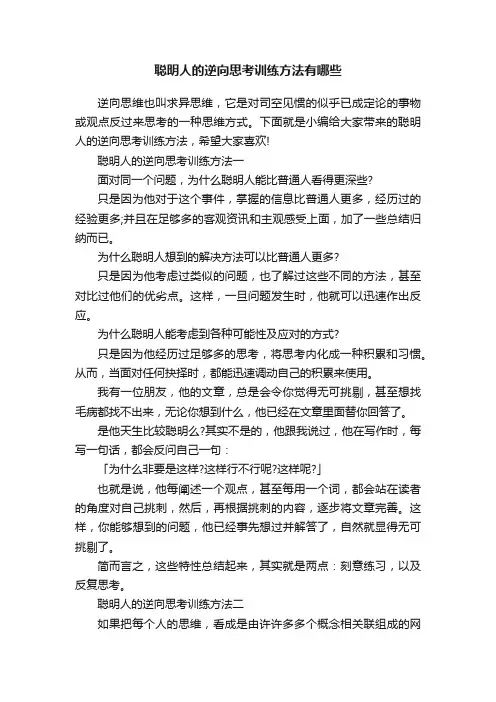 聪明人的逆向思考训练方法有哪些