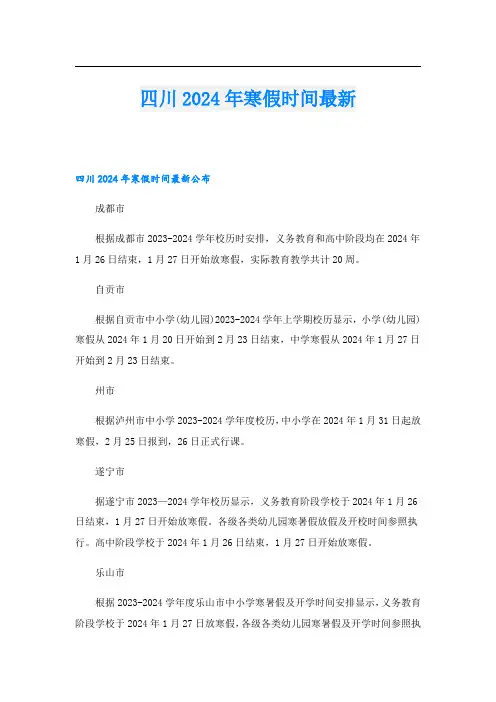 四川2024年寒假时间最新