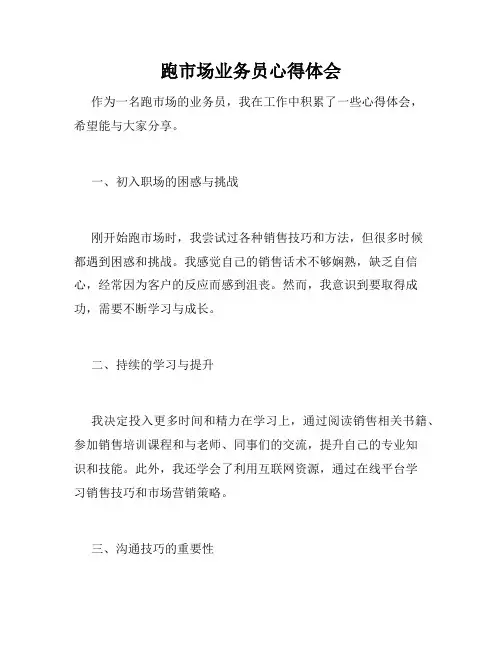 跑市场业务员心得体会