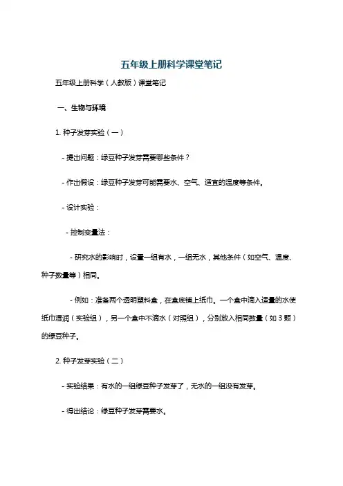 五年级上册科学课堂笔记