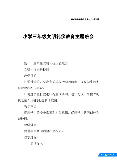 小学三年级文明礼仪教育主题班会