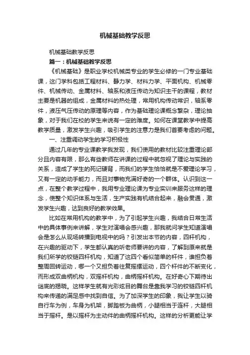 机械基础教学反思