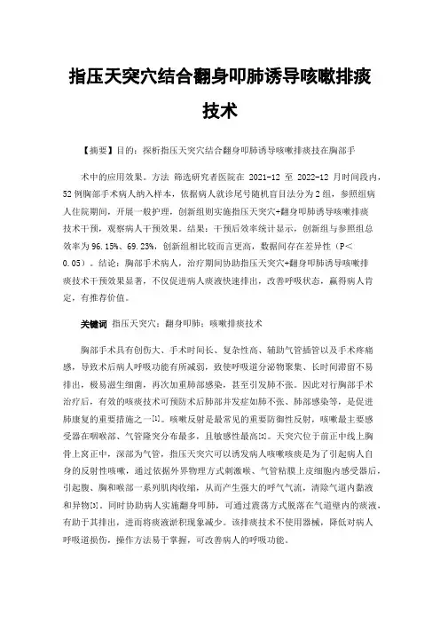 指压天突穴结合翻身叩肺诱导咳嗽排痰技术