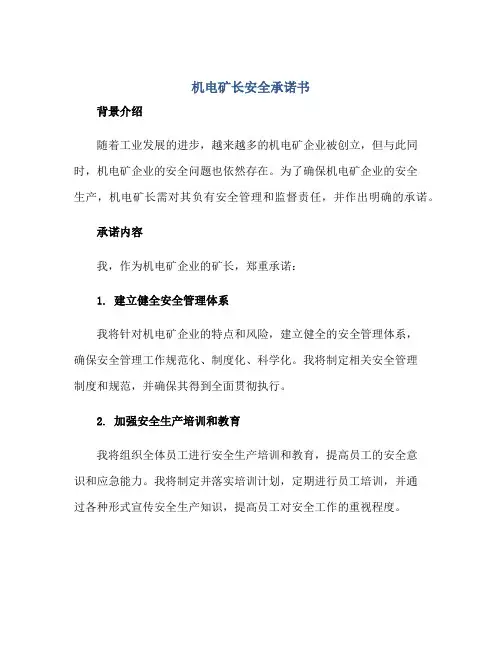 机电矿长安全承诺书正规范本(通用版)