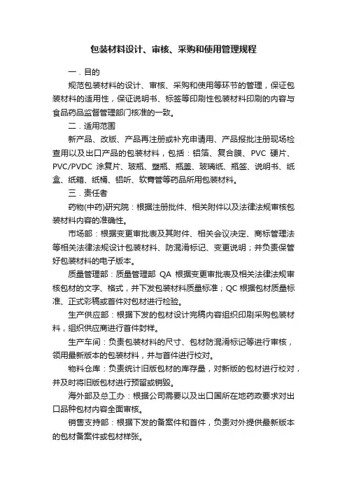包装材料设计、审核、采购和使用管理规程