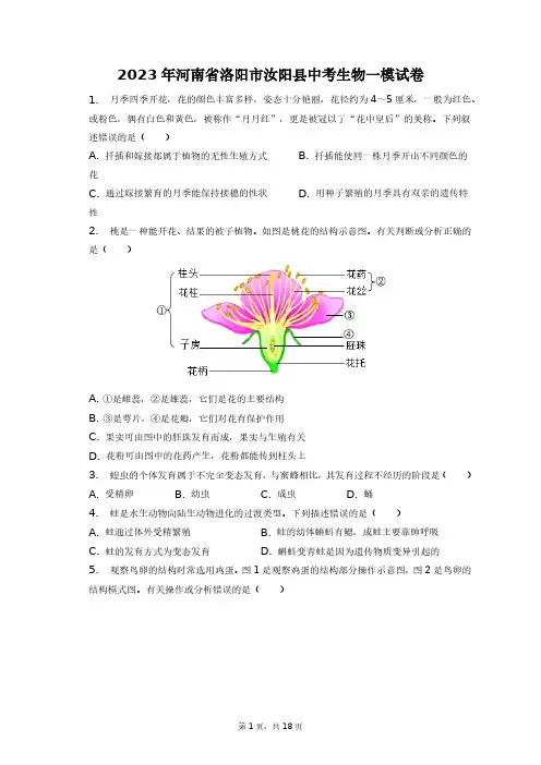 2023年河南省洛阳市汝阳县中考生物一模试卷+答案解析(附后)