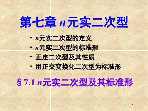 第七章 n元实二次型 S1 n元实二次型及其标准形