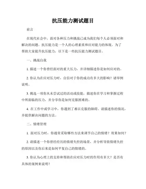 抗压能力测试题目