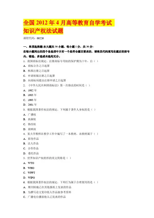 知识产权法2012.4