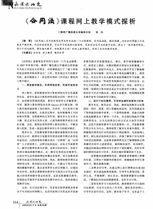 《合同法》课程网上教学模式探析