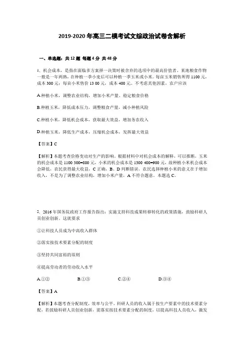 2019-2020年高三二模考试文综政治试卷含解析