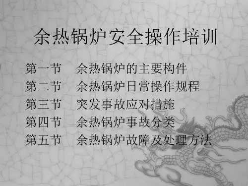 余热锅炉安全操作培训
