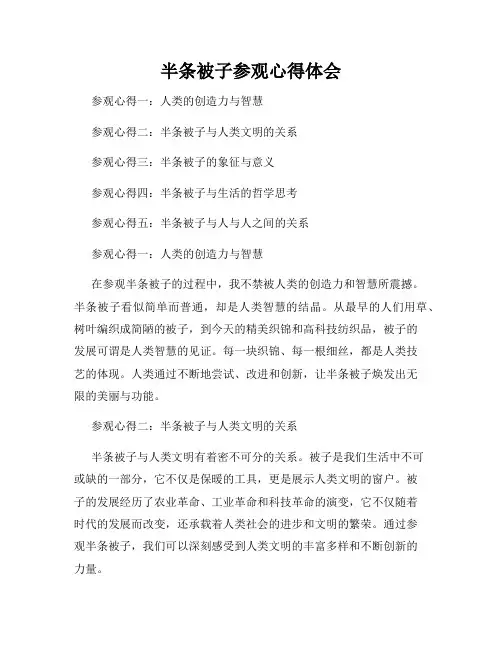 半条被子参观心得体会