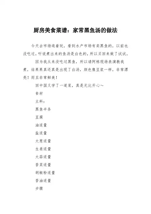厨房美食菜谱：家常黑鱼汤的做法
