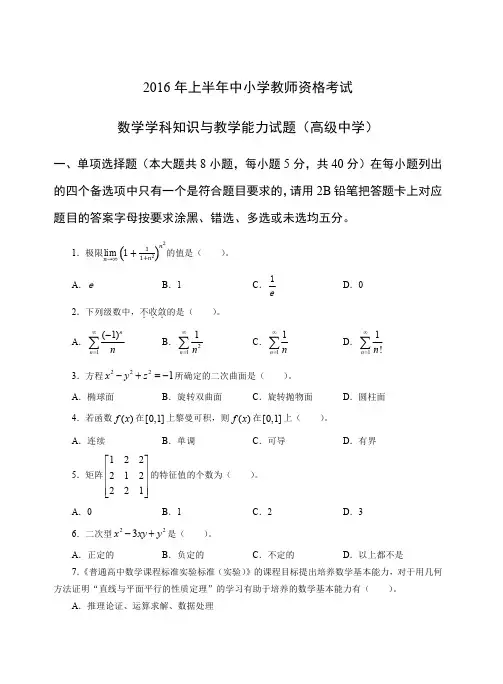 2016年上教师资格证高级数学真题及答案