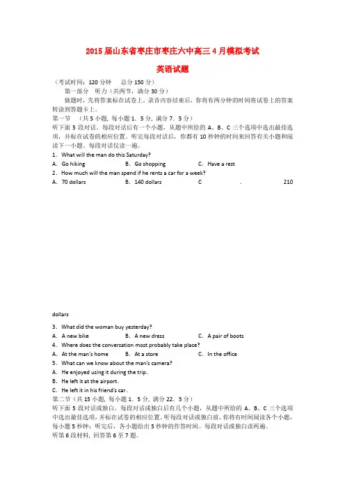 山东省枣庄市第六中学高三英语4月模拟考试试题新人教版
